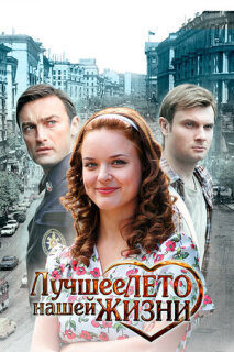 Постер сериала «Лучшее лето нашей жизни»