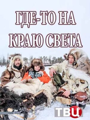 Постер: Где-то на краю света