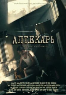 Постер сериала «Аптекарь»