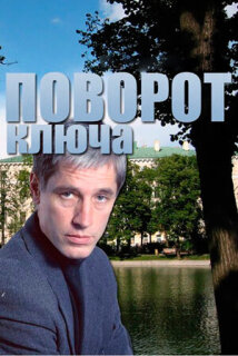 Постер сериала «Поворот ключа»