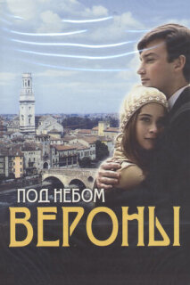 Постер сериала «Под небом Вероны»