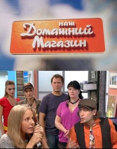 Постер сериала «Наш домашний магазин»