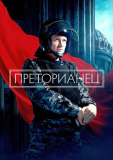 Постер сериала «Преторианец»