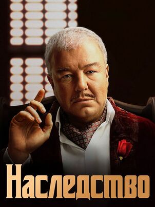 Постер сериала «Наследство»
