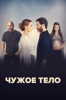 Постер сериала «Чужое тело»