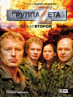 Постер сериала «Группа «Зета» 2»