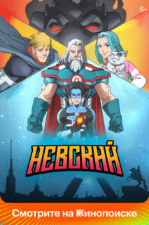 Постер сериала «Невский»