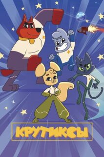 Постер сериала «Крутиксы»