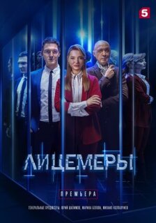 Постер сериала «Лицемеры»