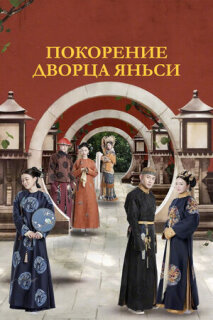 Постер сериала «Покорение дворца Яньси»