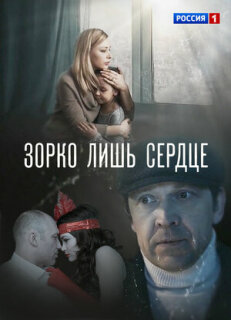 Постер сериала «Зорко лишь сердце»