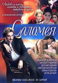 Постер сериала «Саломея»