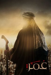 Постер сериала «Умар ибн аль-Хаттаб»