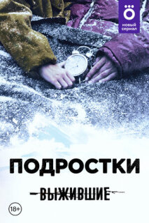 Постер сериала «Выжившие: Подростки»