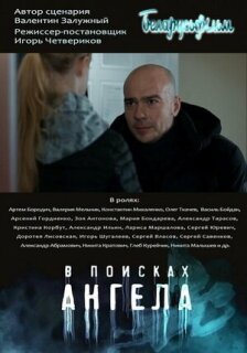 Постер сериала «В поисках ангела»