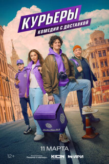 Постер сериала «Курьеры»