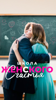 Постер сериала «Школа женского счастья»