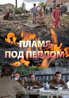 Постер сериала «Пламя под пеплом»