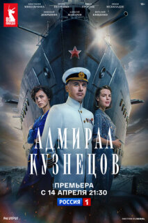 Постер сериала «Адмирал Кузнецов»