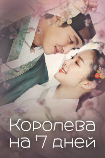 Постер сериала «Королева на 7 дней»