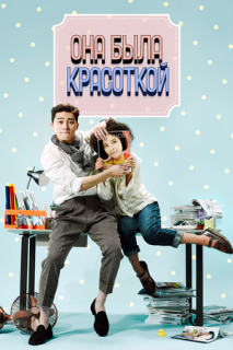 Постер сериала «Она была красоткой»