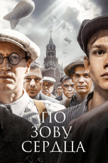 Постер сериала «По зову сердца»