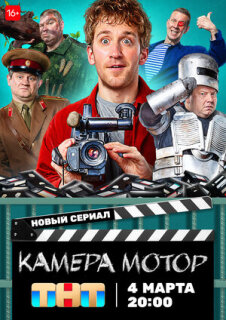 Постер сериала «Камера Мотор»