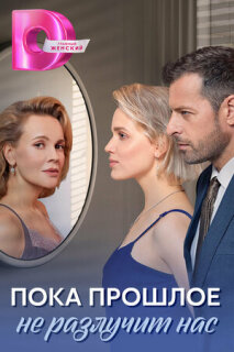 Постер сериала «Пока прошлое не разлучит нас»