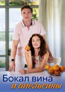 Постер сериала «Бокал вина и апельсины»
