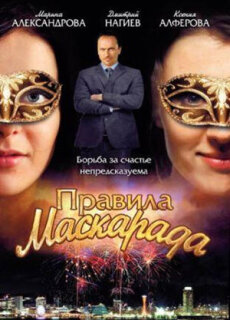 Постер сериала «Правила маскарада»