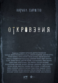 Постер сериала «Откровения»