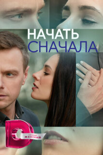 Постер сериала «Начать сначала»