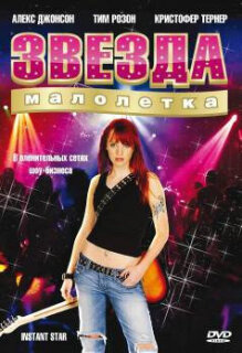 Постер сериала «Звезда-малолетка»