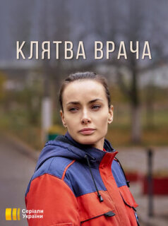 Постер сериала «Клятва врача»