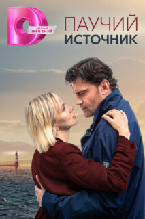 Постер сериала «Паучий источник»
