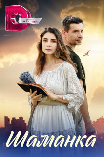 Постер сериала «Шаманка»