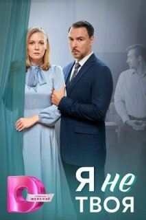 Постер сериала «Я не твоя»