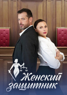 Постер сериала «Женский защитник»