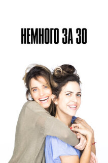 Постер сериала «Немного за 30»