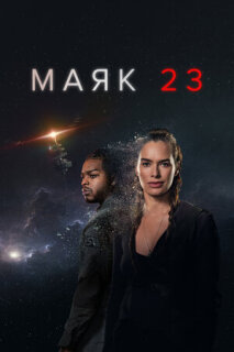 Постер сериала «Маяк 23»