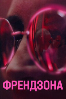 Постер сериала «Френдзона»