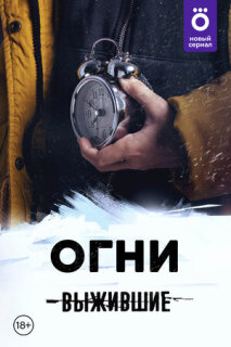 Постер сериала «Выжившие: Огни»