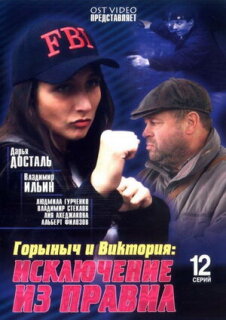 Постер сериала «Горыныч и Виктория»