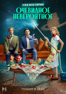 Постер сериала «Очевидное невероятное»
