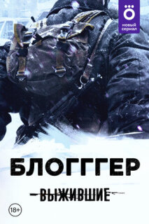 Постер сериала «Выжившие: БЛОГГГЕР»