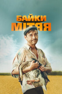 Постер сериала «Байки Митяя»
