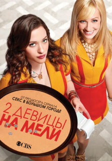 Постер сериала «Две разорившиеся девочки»