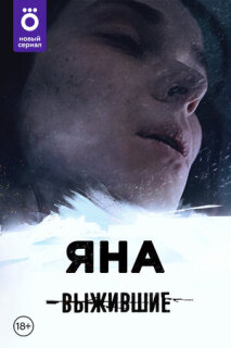 Постер сериала «Выжившие: Яна»