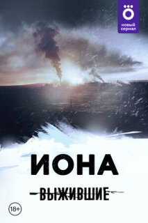 Постер сериала «Выжившие: Иона»