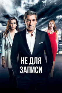 Постер сериала «Не для записи»
